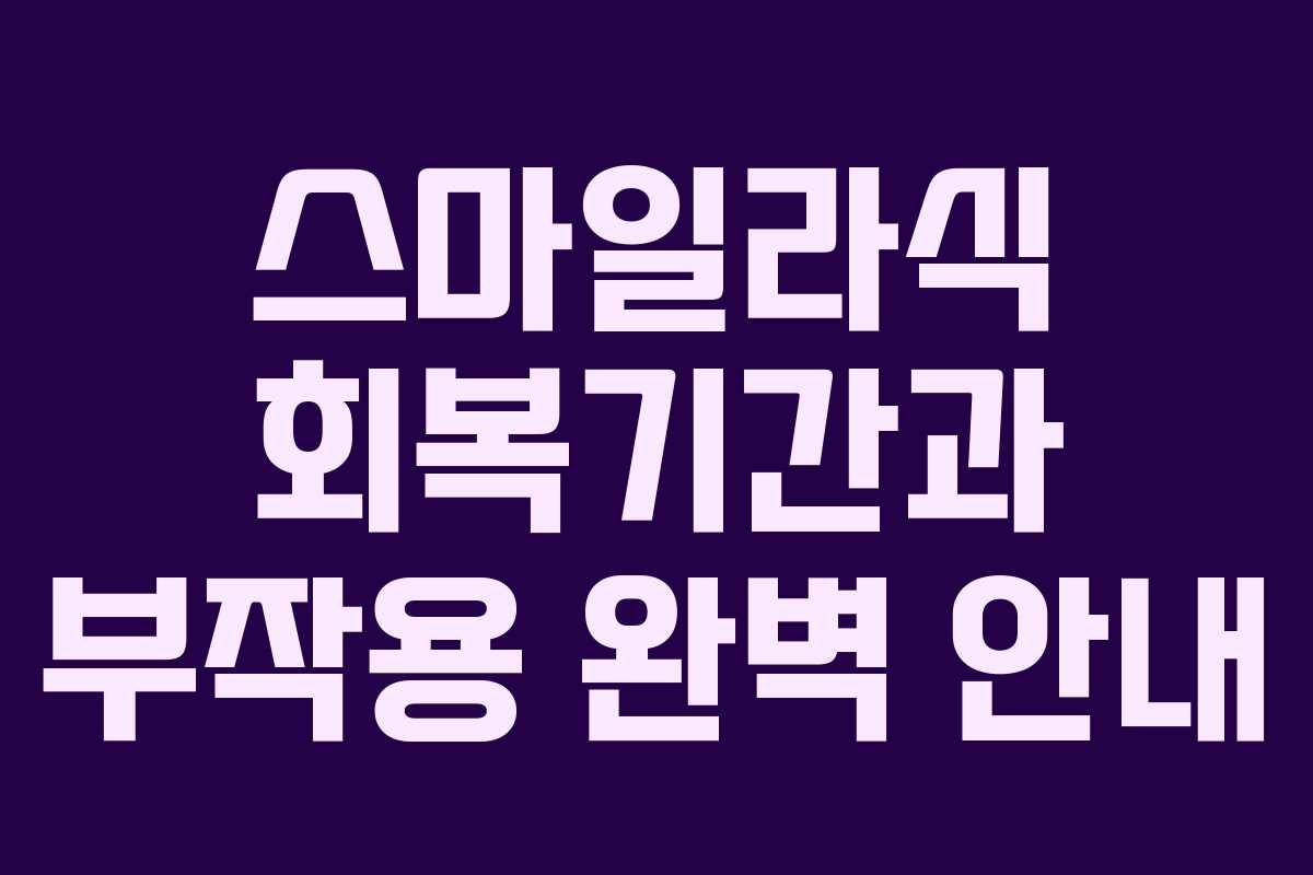 스마일라식 회복기간과 부작용 완벽 안내