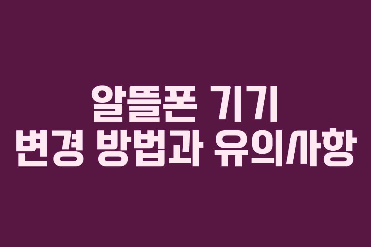 알뜰폰 기기 변경 방법과 유의사항