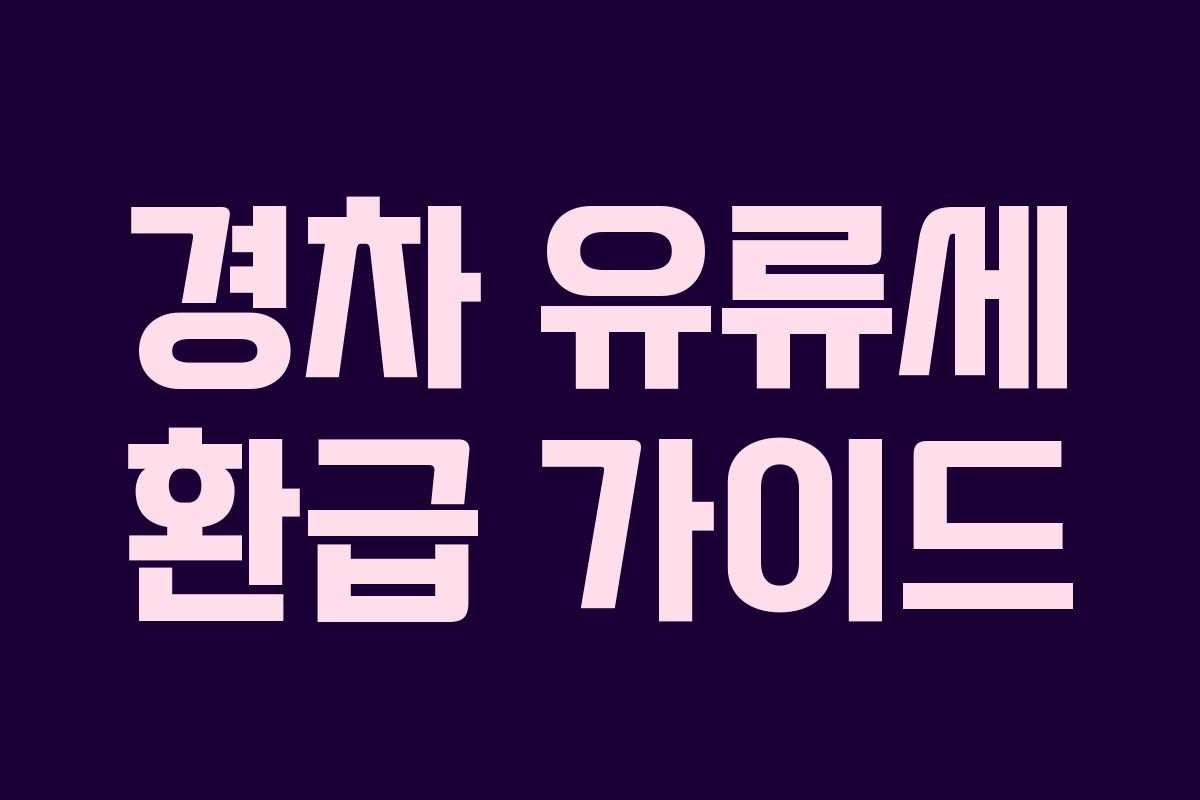 경차 유류세 환급 가이드