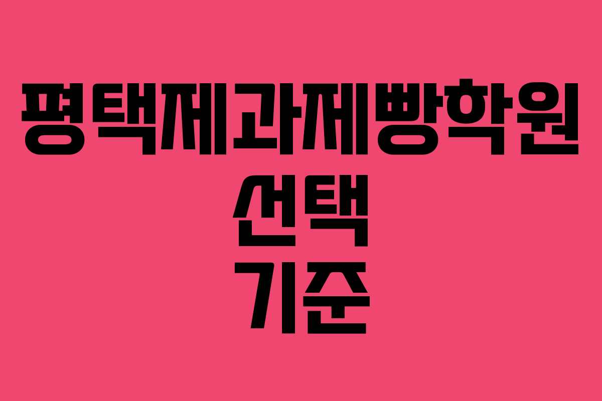 평택제과제빵학원 선택 기준