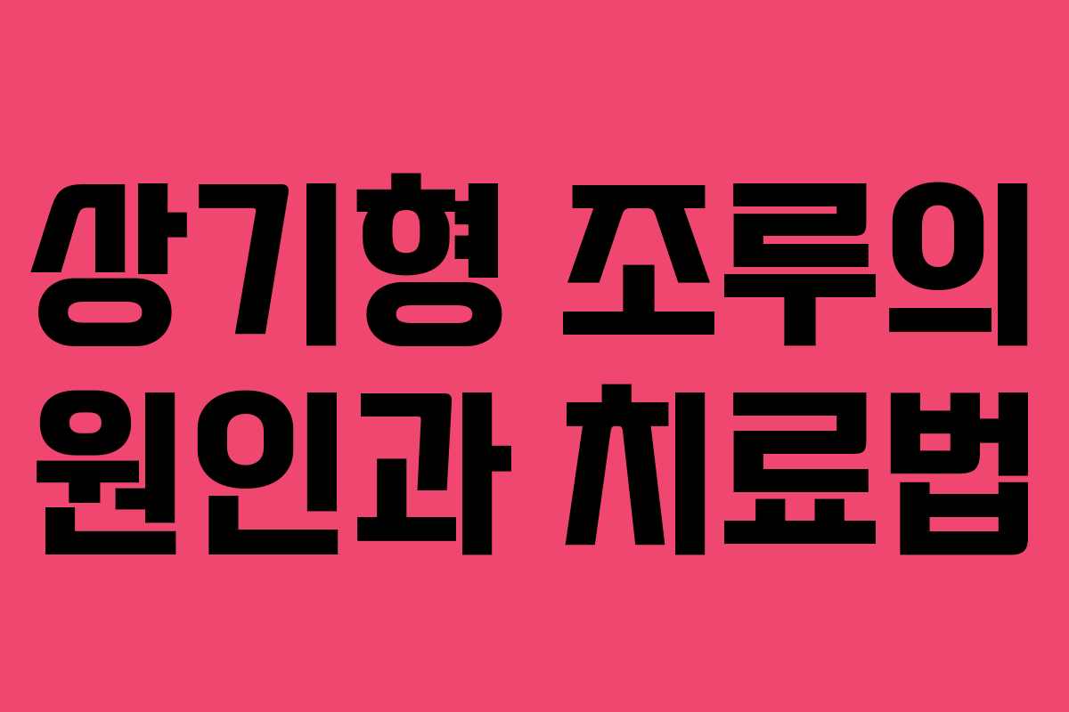 상기형 조루의 원인과 치료법