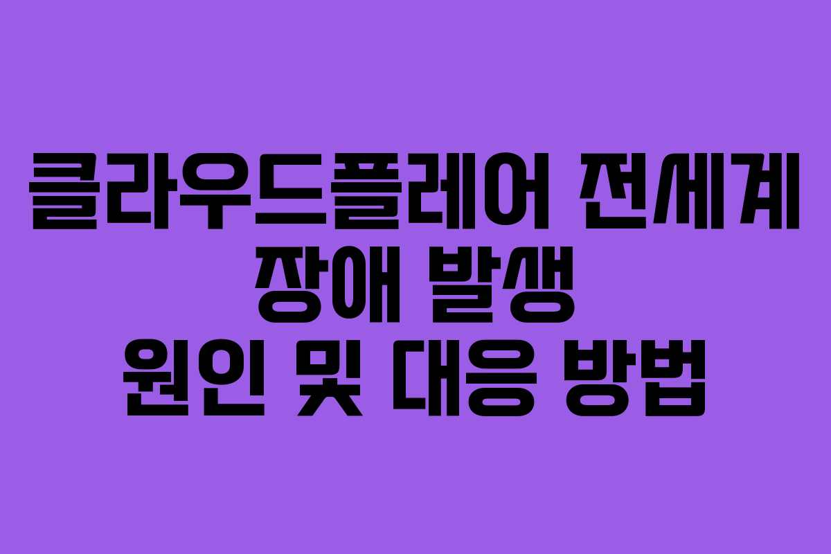 클라우드플레어 전세계 장애 발생 원인 및 대응 방법