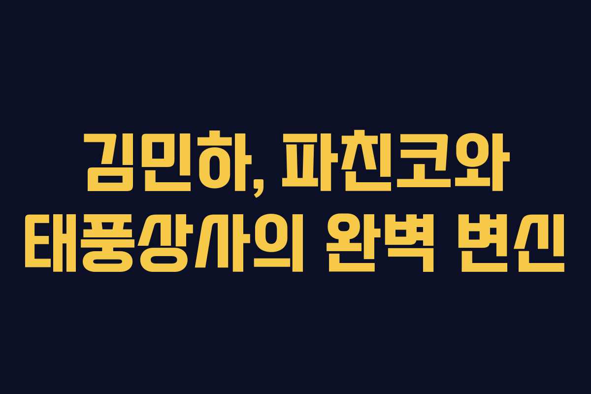 김민하, 파친코와 태풍상사의 완벽 변신 김민하, 파친코와 태풍상사의 완벽 변신