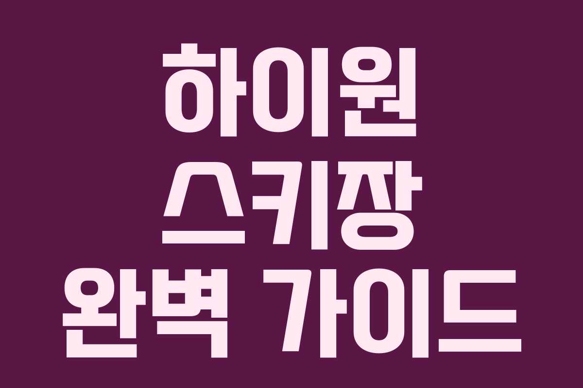 하이원 스키장 완벽 가이드