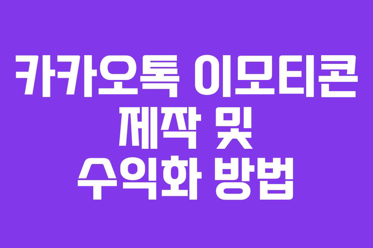 카카오톡 이모티콘 제작 및 수익화 방법