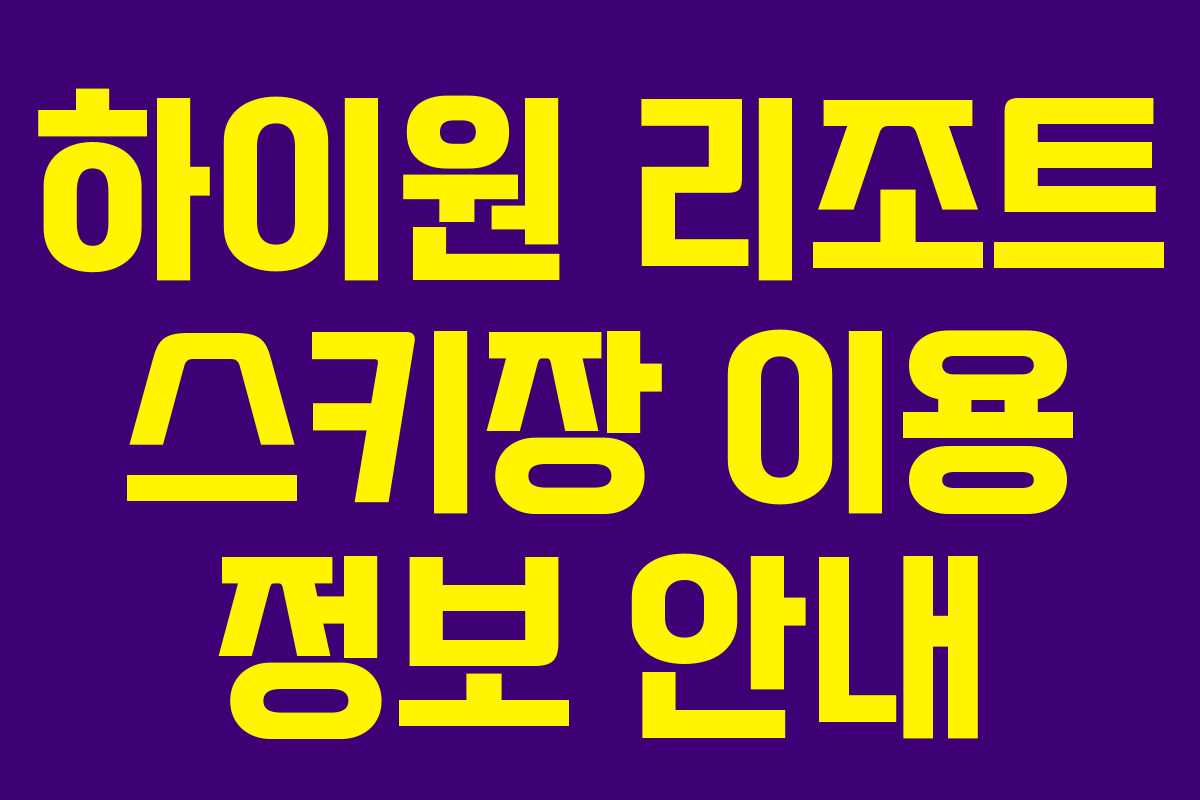 하이원 리조트 스키장 이용 정보 안내 하이원 리조트 스키장 이용 정보 안내