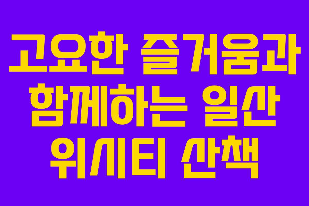 고요한 즐거움과 함께하는 일산 위시티 산책