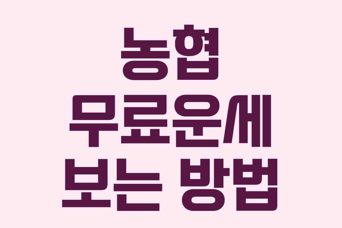 농협 무료운세 보는 방법