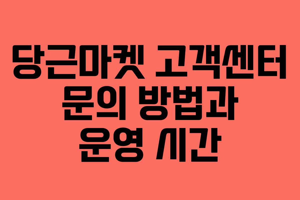 당근마켓 고객센터 문의 방법과 운영 시간