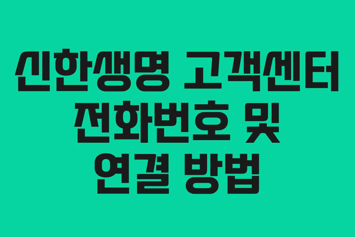 신한생명 고객센터 전화번호 및 연결 방법