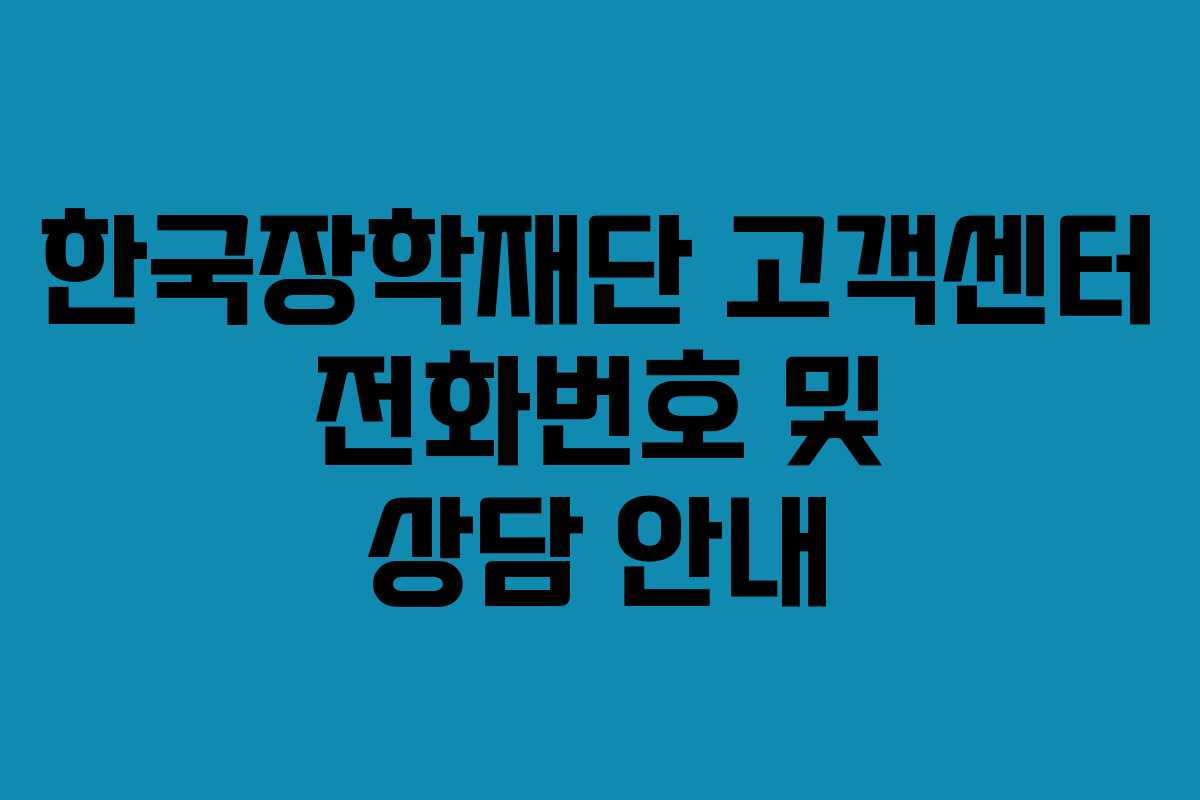 한국장학재단 고객센터 전화번호 및 상담 안내