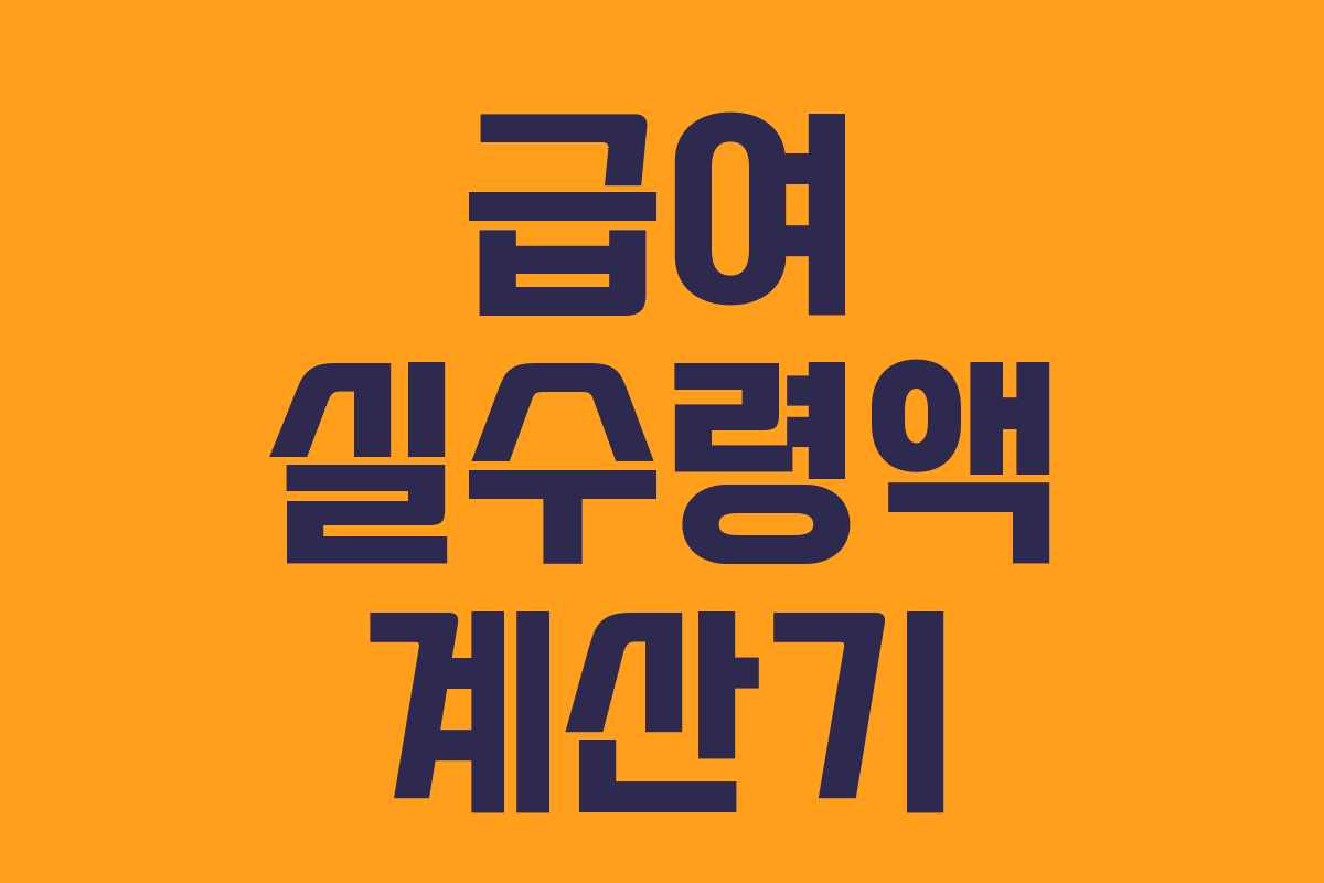 급여 실수령액 계산기