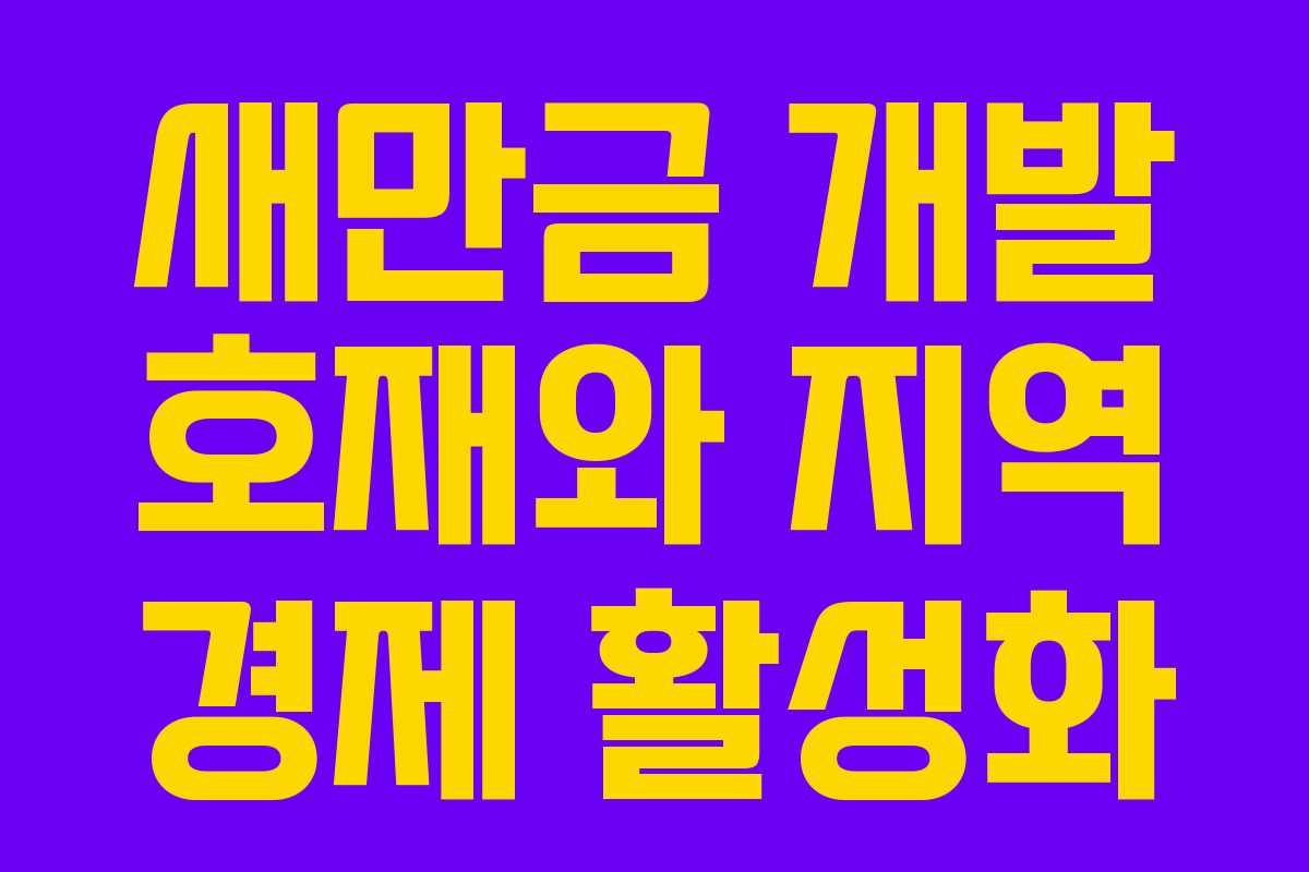 새만금 개발 호재와 지역 경제 활성화