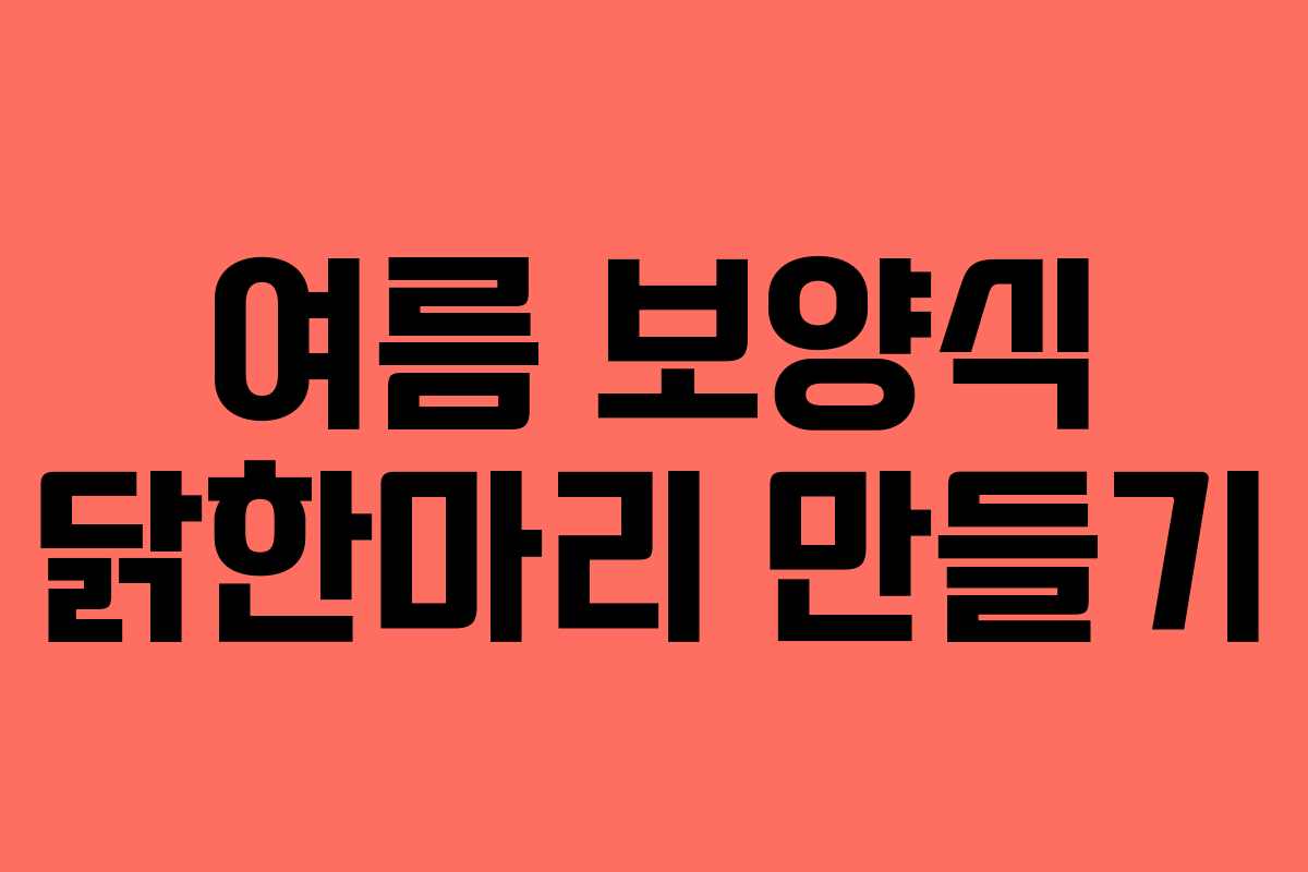 여름 보양식 닭한마리 만들기