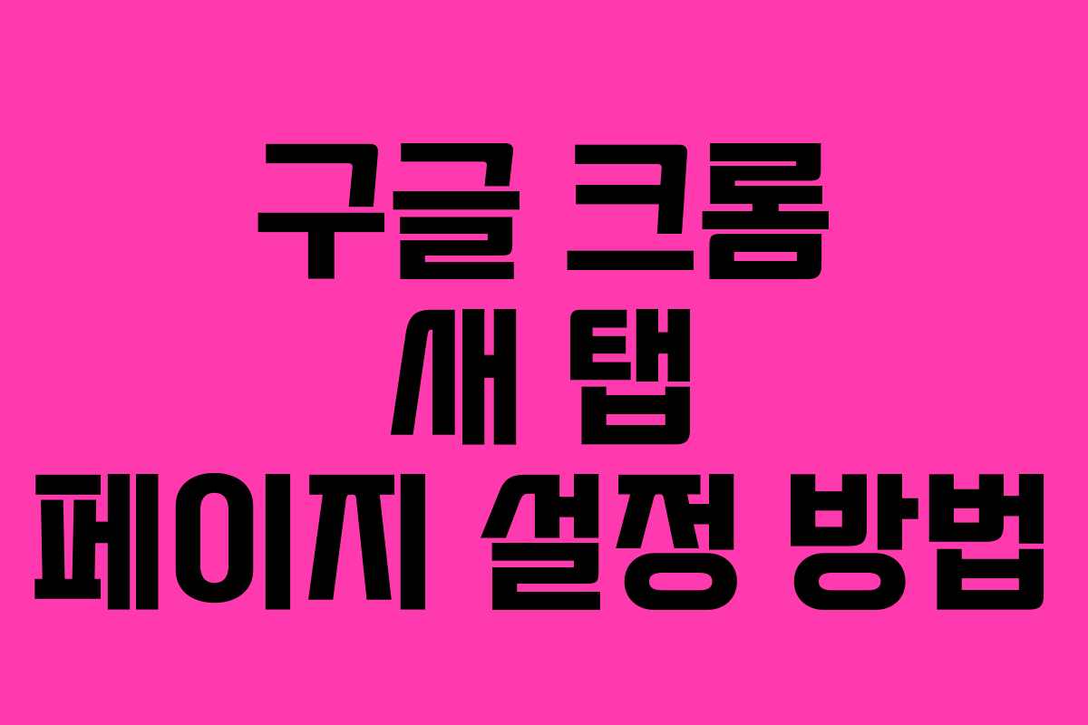 구글 크롬 새 탭 페이지 설정 방법