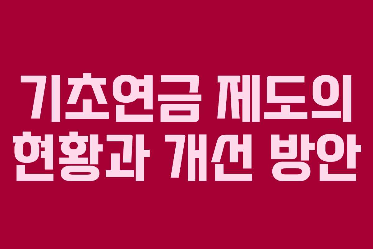 기초연금 제도의 현황과 개선 방안