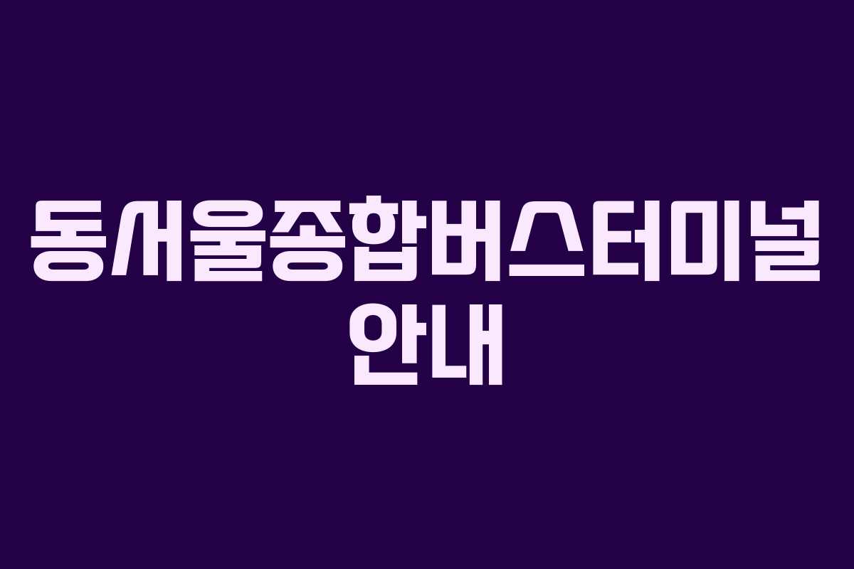 동서울종합버스터미널 안내