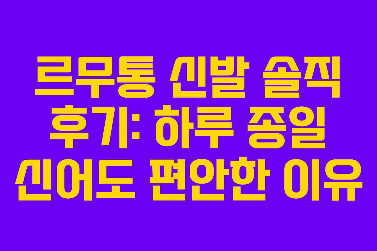르무통 신발 솔직 후기: 하루 종일 신어도 편안한 이유