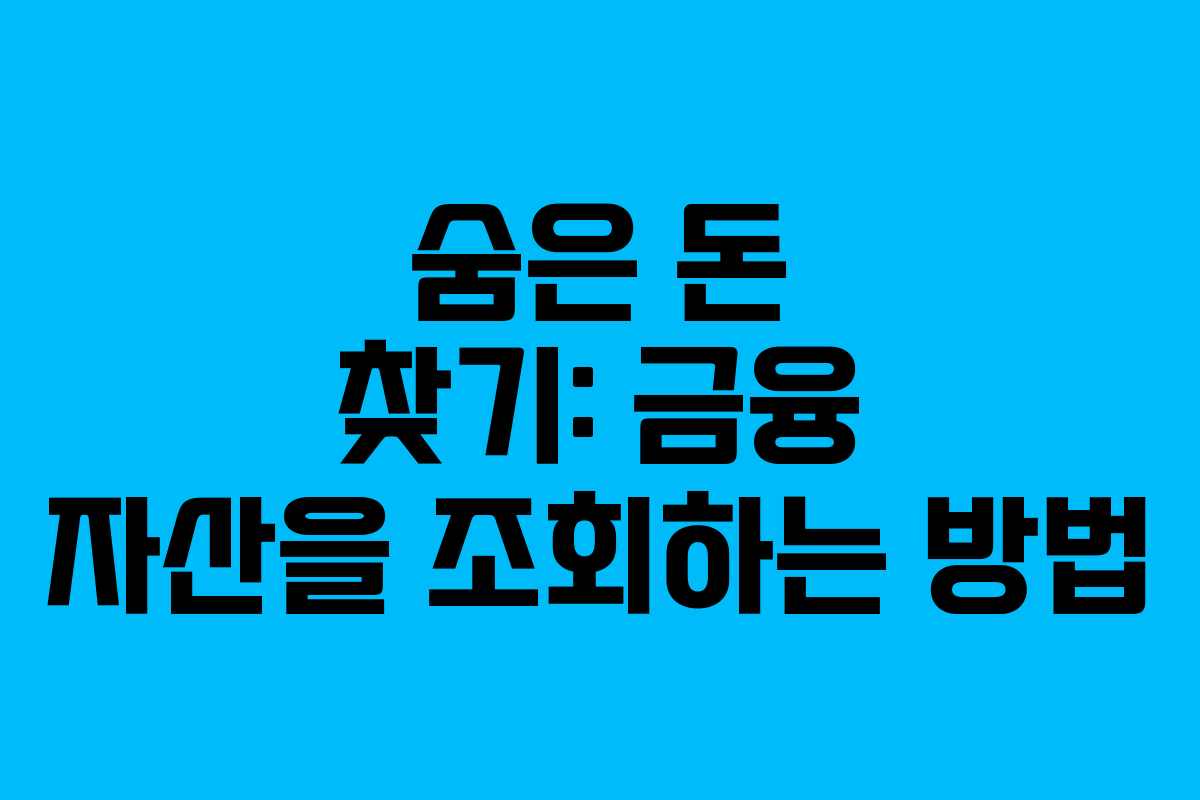 숨은 돈 찾기: 금융 자산을 조회하는 방법