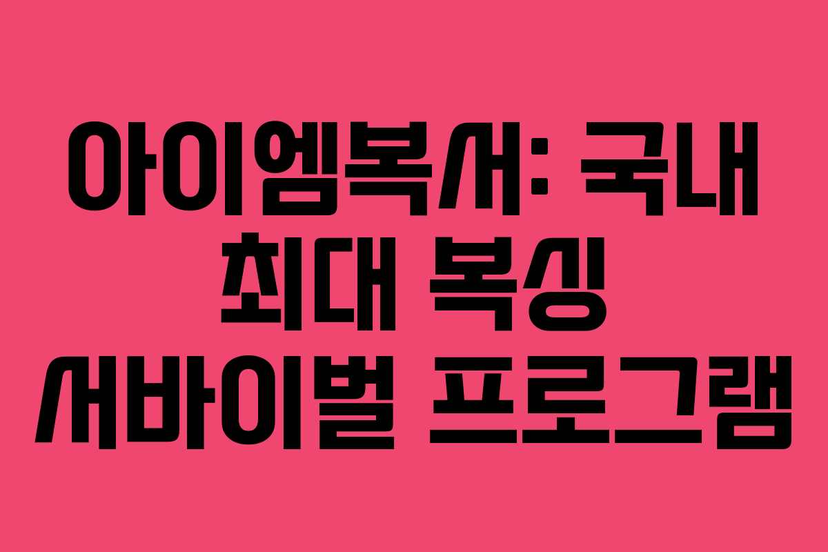 아이엠복서: 국내 최대 복싱 서바이벌 프로그램