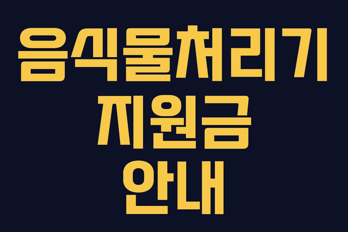 음식물처리기 지원금 안내