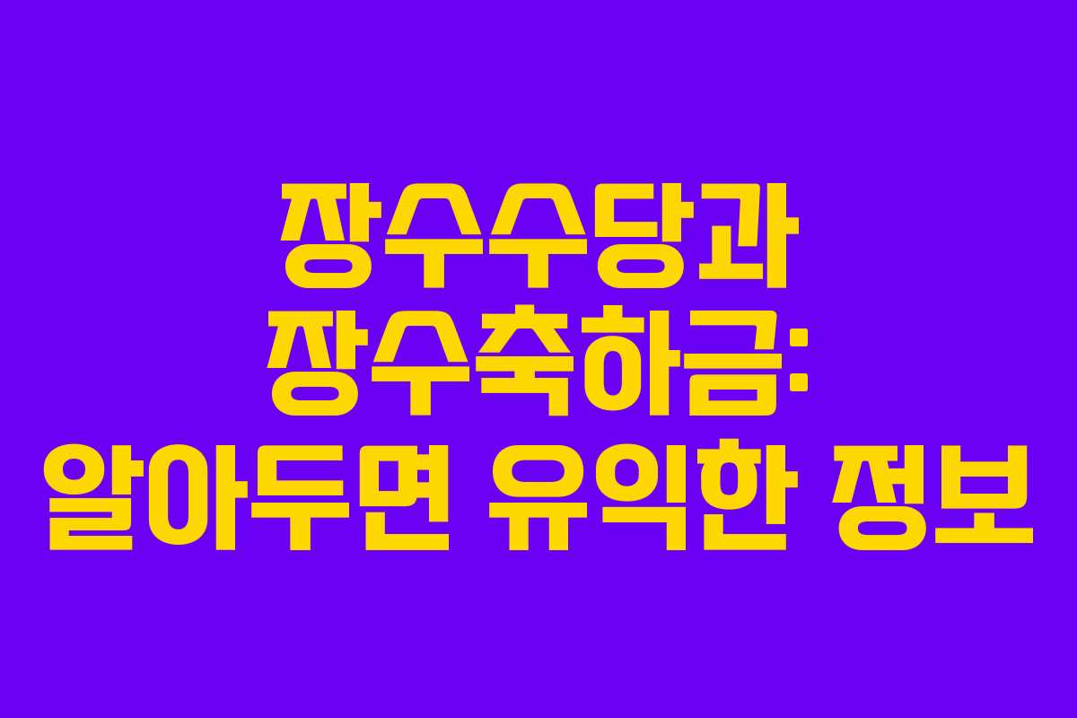 장수수당과 장수축하금: 알아두면 유익한 정보