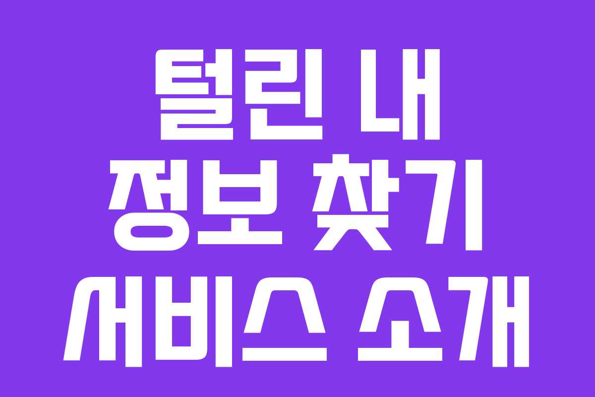 털린 내 정보 찾기 서비스 소개