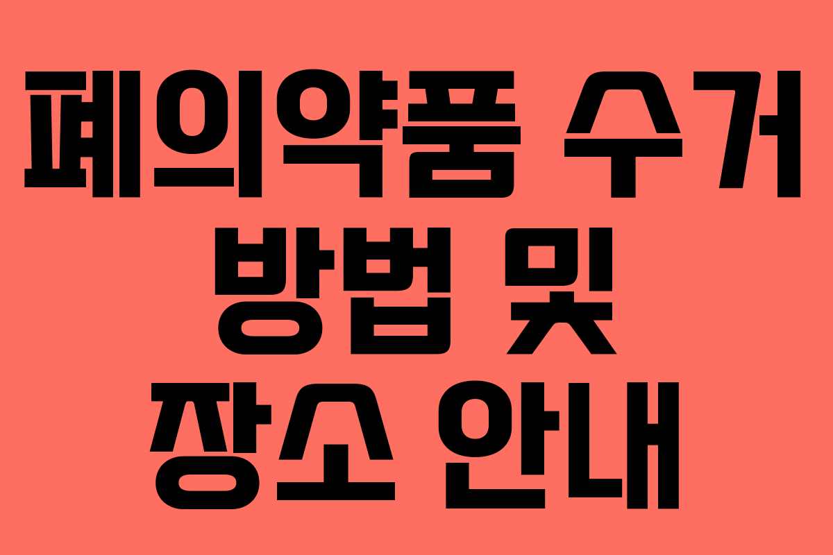 폐의약품 수거 방법 및 장소 안내