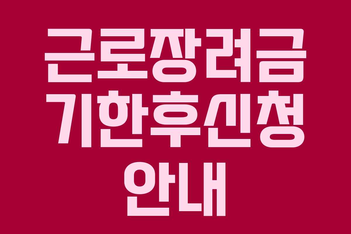 근로장려금 기한후신청 안내