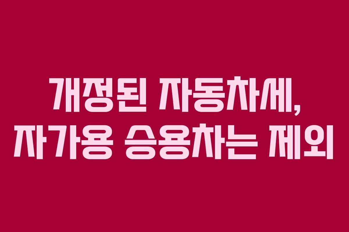 개정된 자동차세, 자가용 승용차는 제외