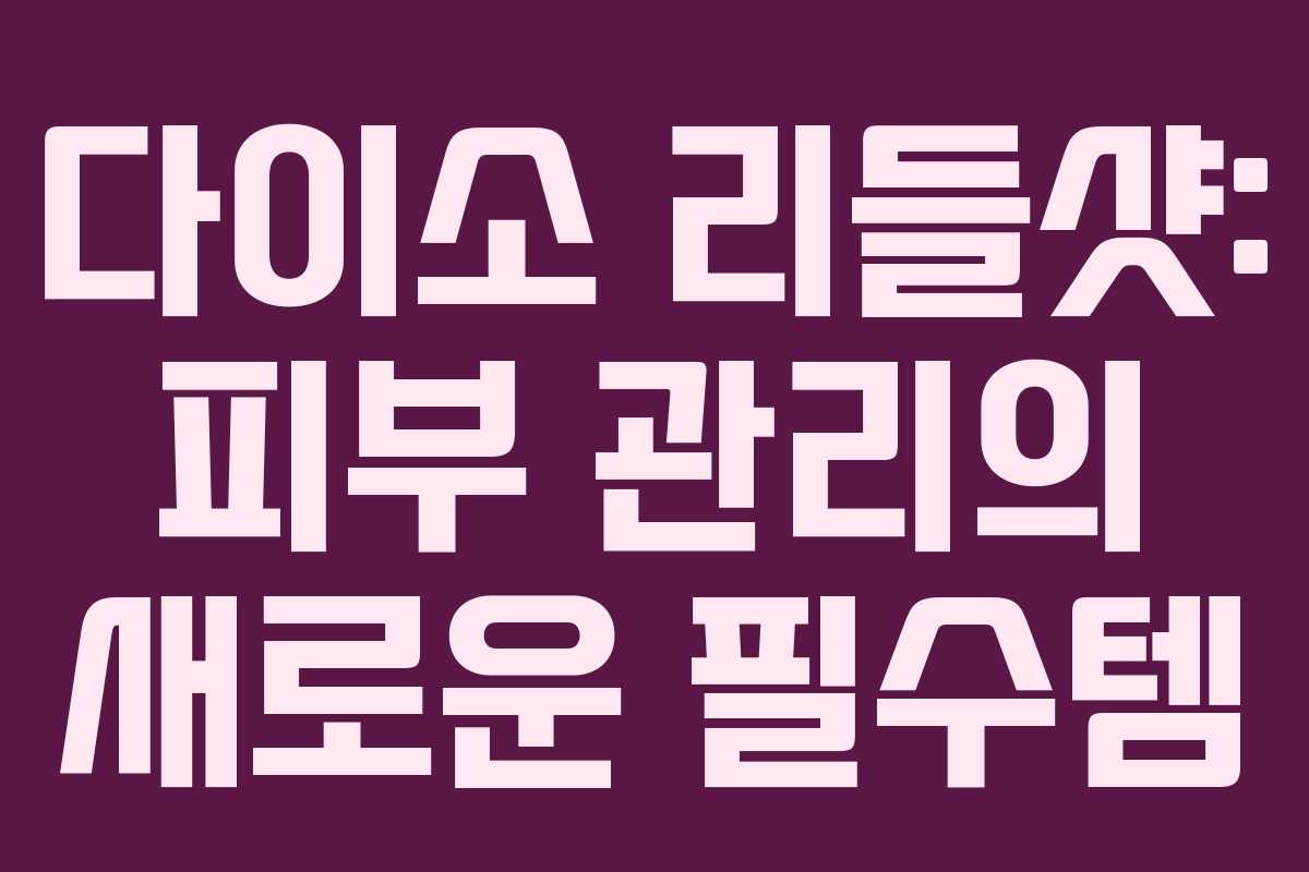 다이소 리들샷: 피부 관리의 새로운 필수템