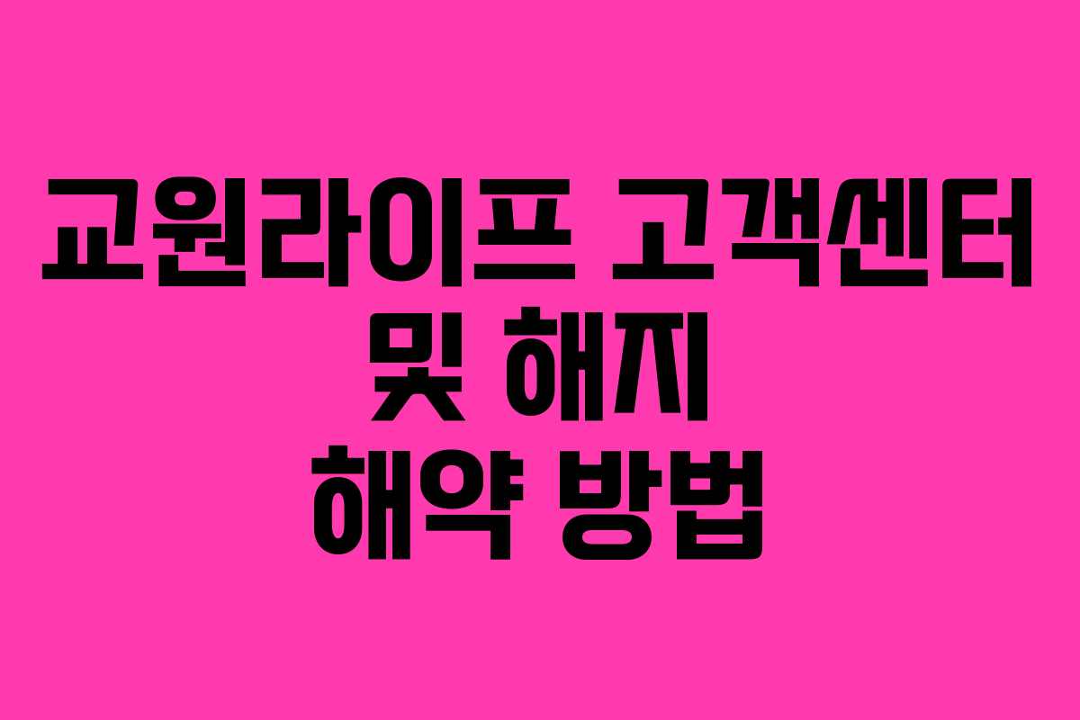 교원라이프 고객센터 및 해지 해약 방법