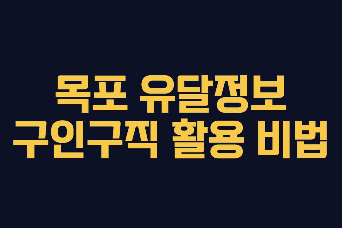 목포 유달정보 구인구직 활용 비법