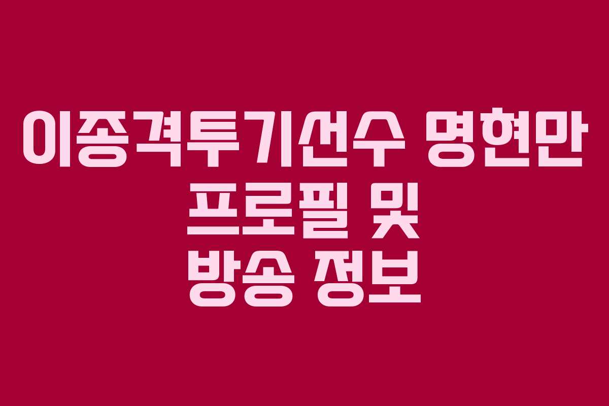 이종격투기선수 명현만 프로필 및 방송 정보