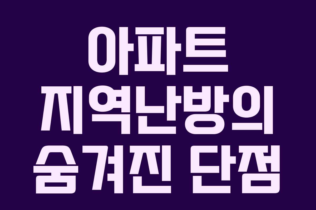아파트 지역난방의 숨겨진 단점