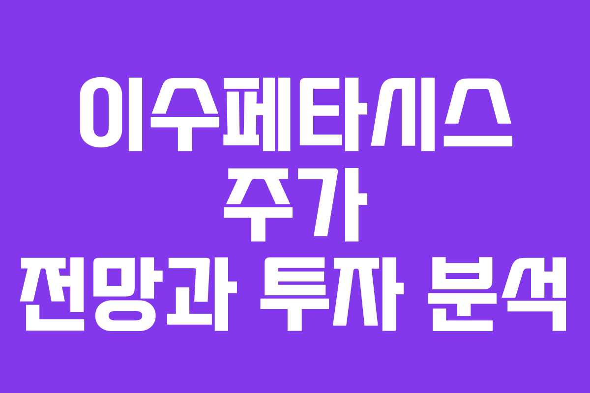 이수페타시스 주가 전망과 투자 분석