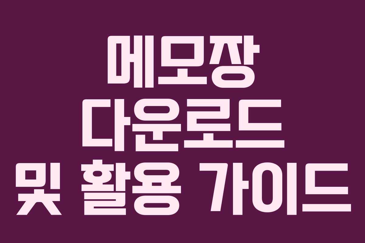 메모장 다운로드 및 활용 가이드