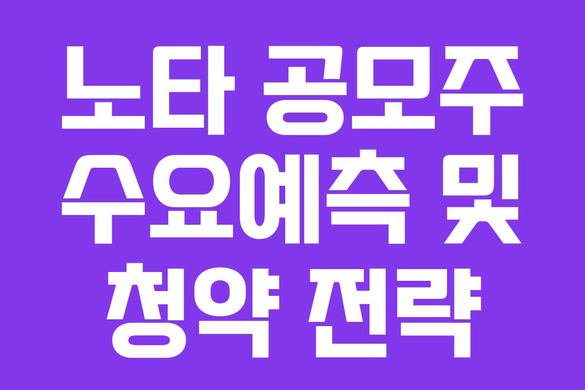 노타 공모주 수요예측 및 청약 전략