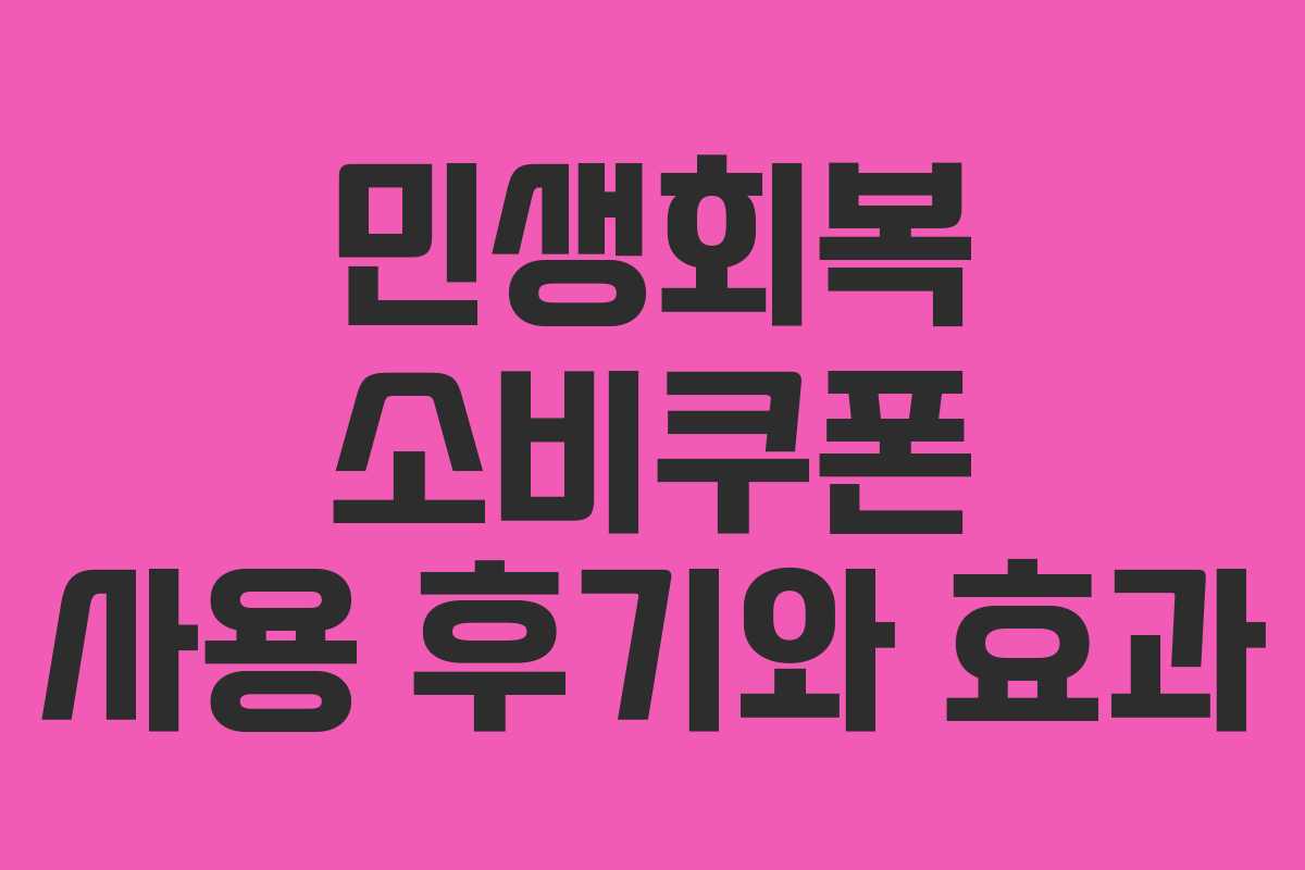 민생회복 소비쿠폰 사용 후기와 효과