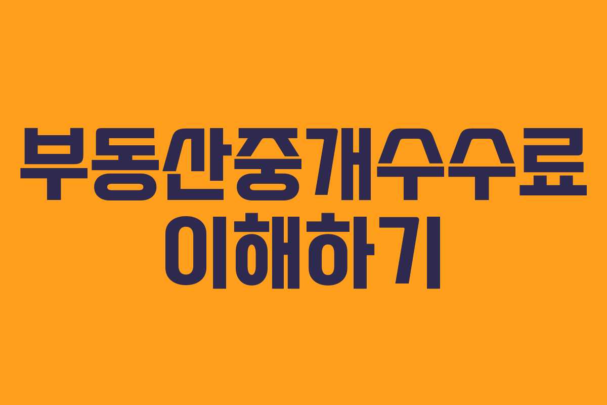 부동산중개수수료 이해하기