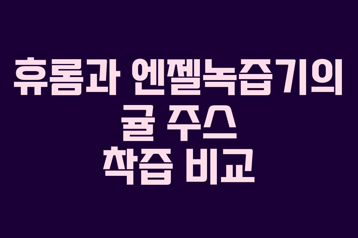 휴롬과 엔젤녹즙기의 귤 주스 착즙 비교