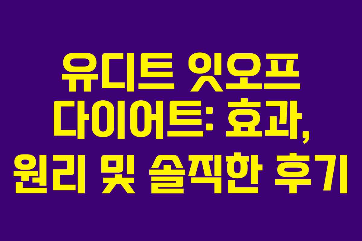 유디트 잇오프 다이어트: 효과, 원리 및 솔직한 후기