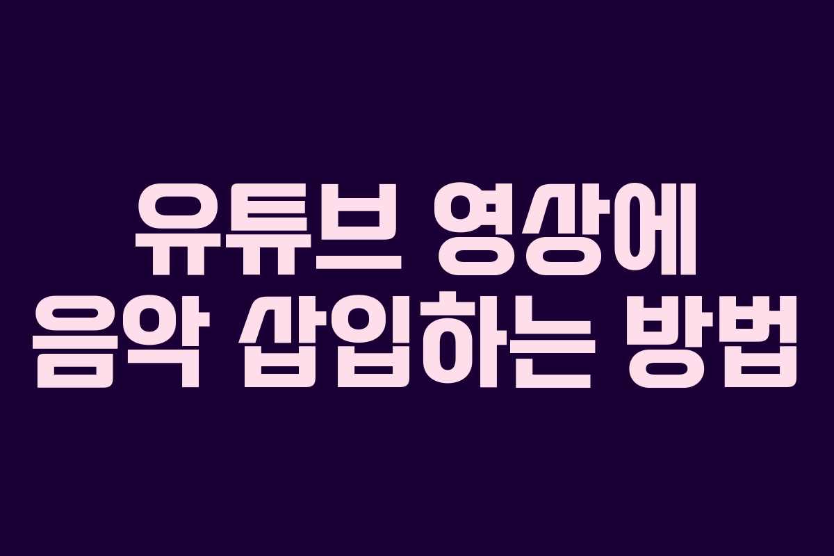유튜브 영상에 음악 삽입하는 방법