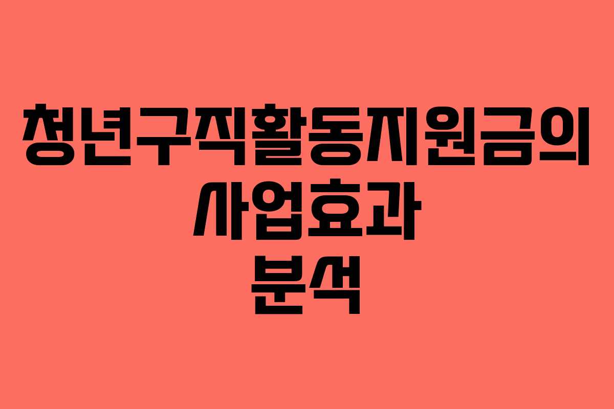 청년구직활동지원금의 사업효과 분석