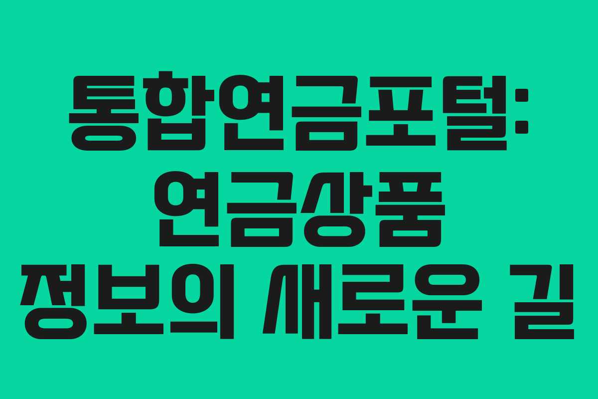 통합연금포털: 연금상품 정보의 새로운 길