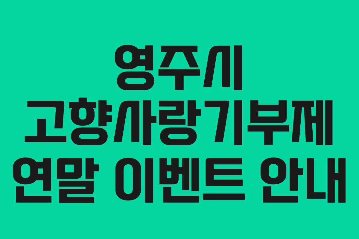 영주시 고향사랑기부제 연말 이벤트 안내
