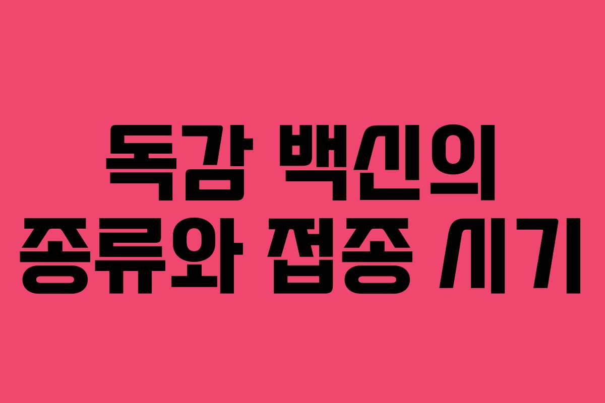 독감 백신의 종류와 접종 시기
