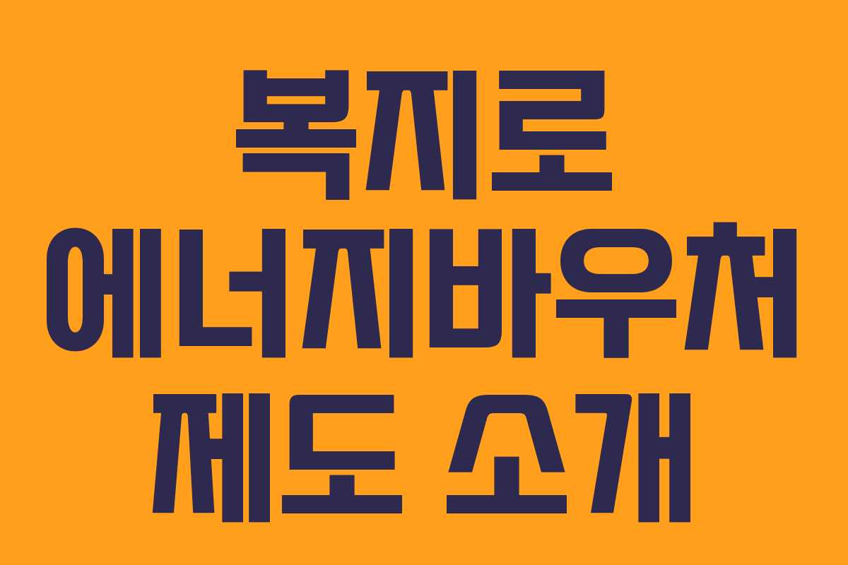 복지로 에너지바우처 제도 소개