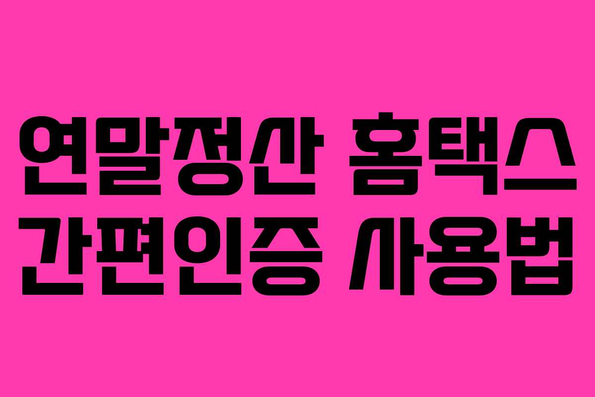 연말정산 홈택스 간편인증 사용법