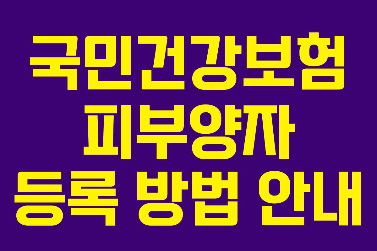국민건강보험 피부양자 등록 방법 안내